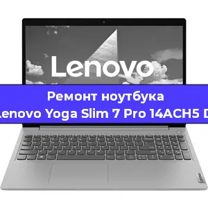Чистка от пыли и замена термопасты на ноутбуке Lenovo Yoga Slim 7 Pro 14ACH5 D в Воронеже
